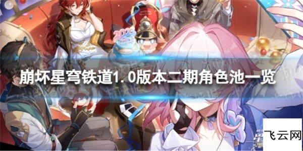 崩坏星穹铁道卡池 崩坏星穹铁道1.0版本卡池
