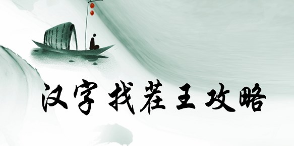 汉字找茬王得找出19个常见字词攻略 汉字找茬王得找出19个常见字答案介绍