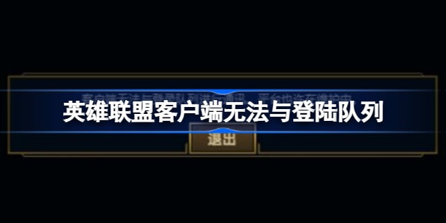 英雄联盟客户端无法与登陆队列进行通讯怎么解决