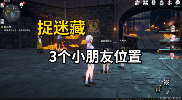 崩坏星穹铁道捉迷藏3个小朋友在哪位置大全