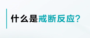 戒断反应梗意思介绍-戒断反应梗是什么意思