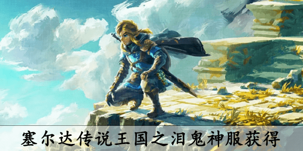 塞尔达传说王国之泪鬼神套装怎么获得-塞尔达传说王国之泪鬼神套装获得方式