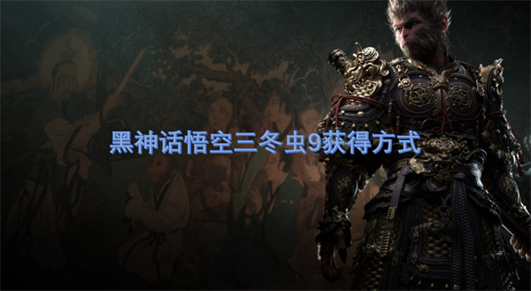 黑神话悟空三冬虫9获取方式