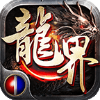 火龙界争霸app免费下载