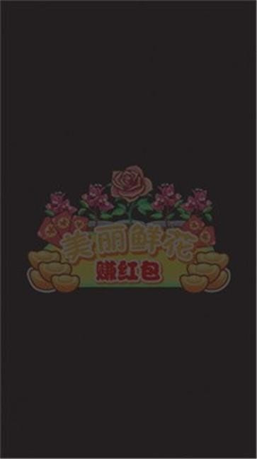 美丽鲜花赚红包2