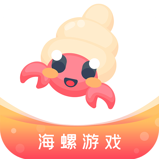 海螺手游盒子免费下载安装2023最新版