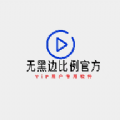 无黑边比例助手_logo