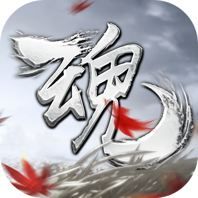 魂之追梦手游下载